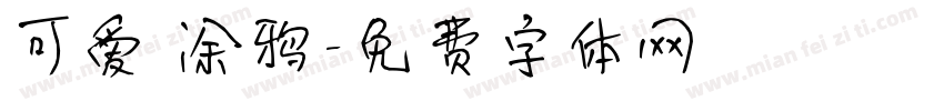 可爱 涂鸦字体转换